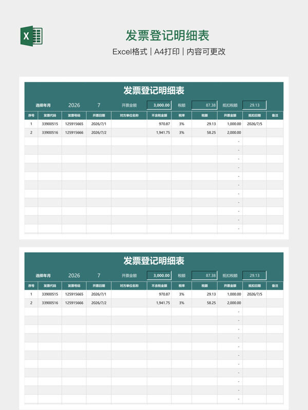 发票登记明细表