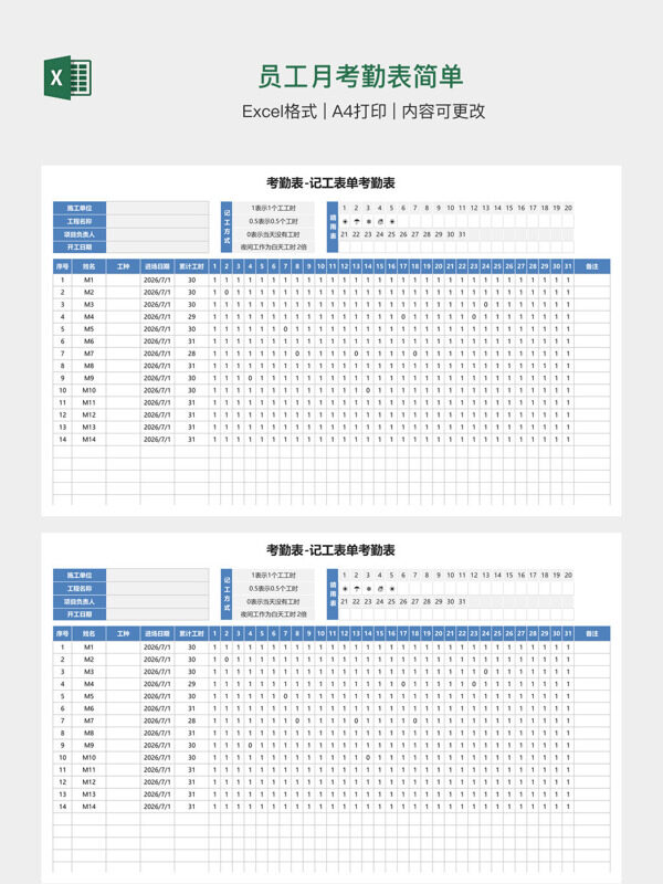 员工月考勤表简单