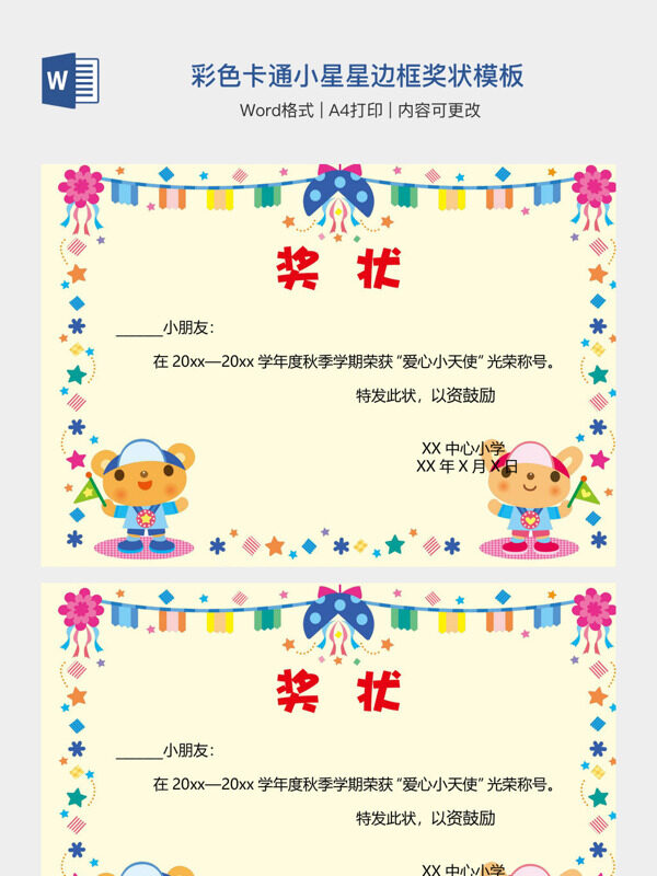 彩色卡通小星星边框奖状模板