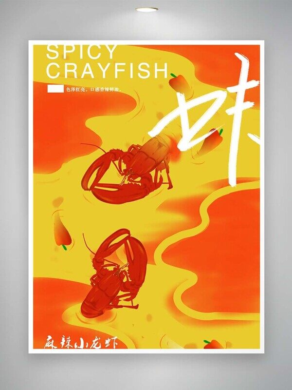 色泽红亮鲜香麻辣小龙虾红黄美食海报