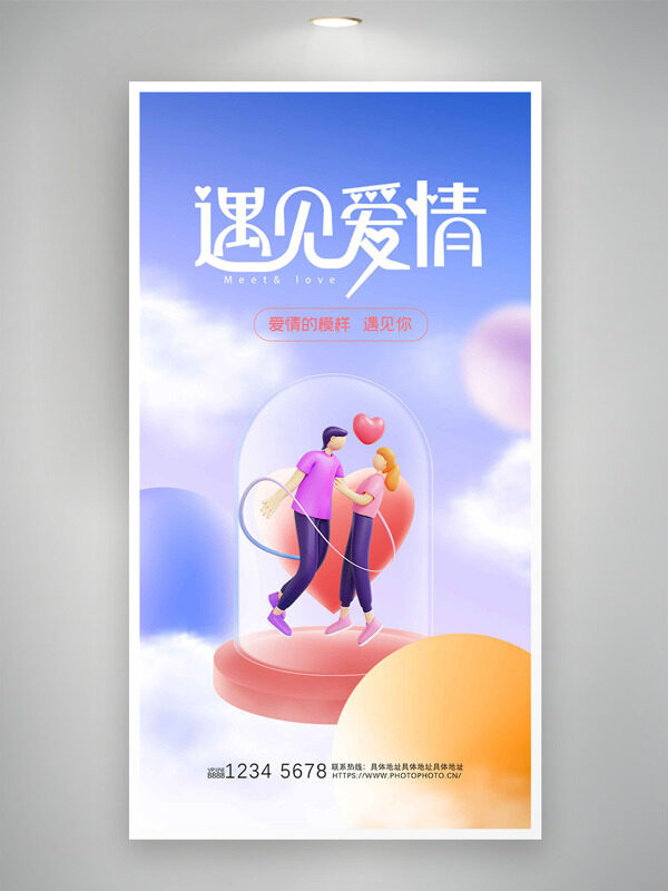 唯美简约遇见爱情情人节主题海报