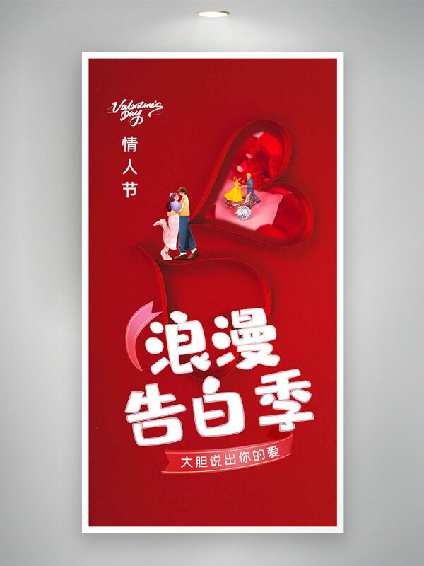 情人节浪漫告白季红色背景海报