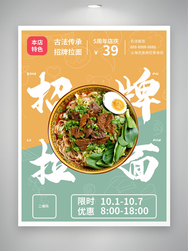 清新配色古法传承牛肉拉面美食海报