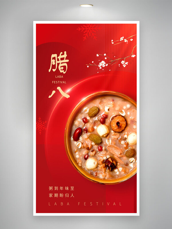 腊八粥到年味至家期盼归人红色节日海报