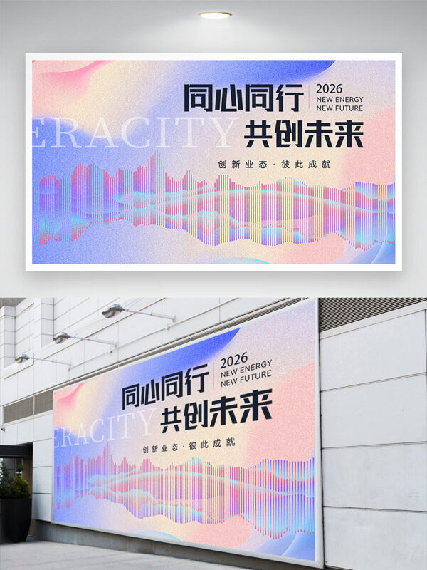 同心同行共创未来清新弥散风2026年会展板