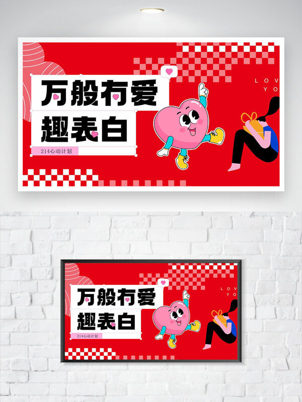 万般有爱趣表白红色背景情人节海报