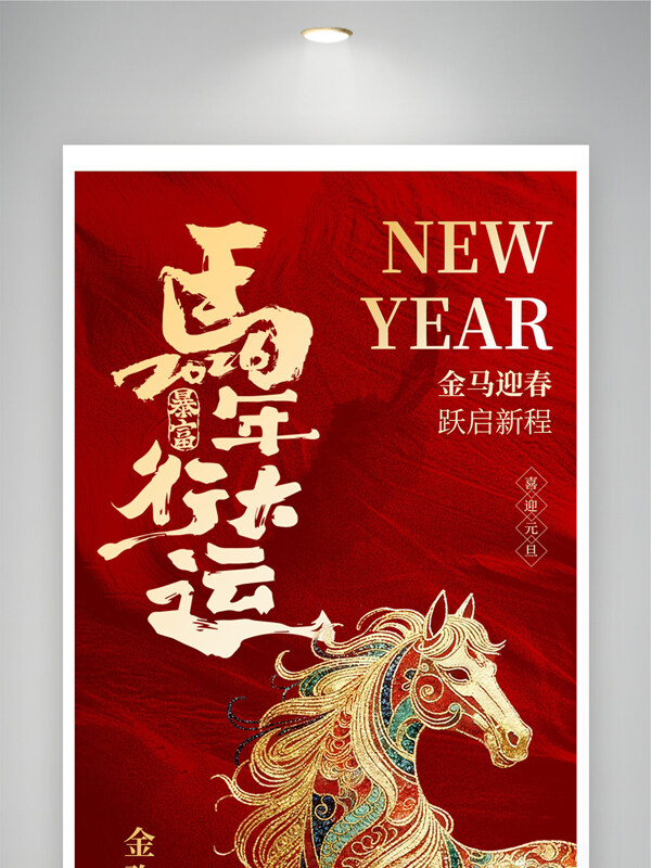 金马贺岁马年行大运元旦海报