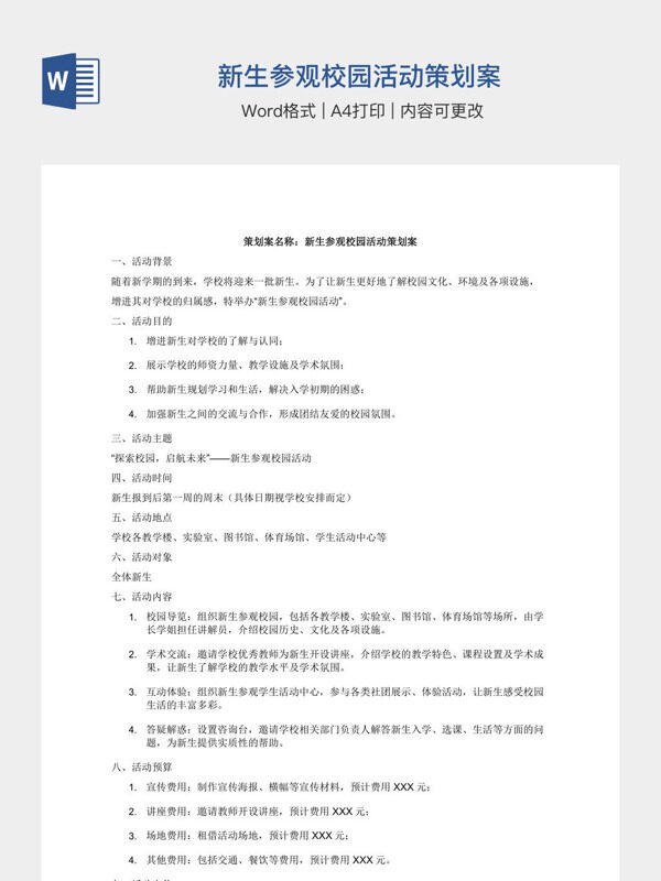 新生参观校园活动策划案