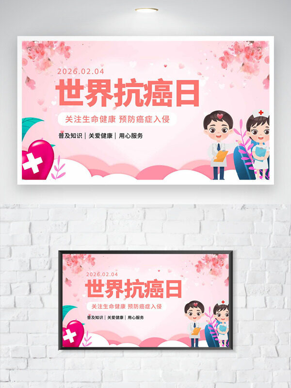 粉色背景世界抗癌日医护卡通插画节日海报