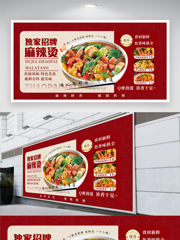 红色背景独家招牌鲜香美味麻辣烫展板