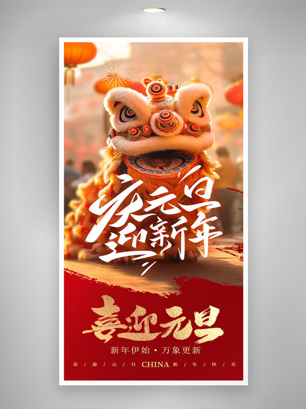 喜迎元旦万象更新红色喜庆主题节日海报