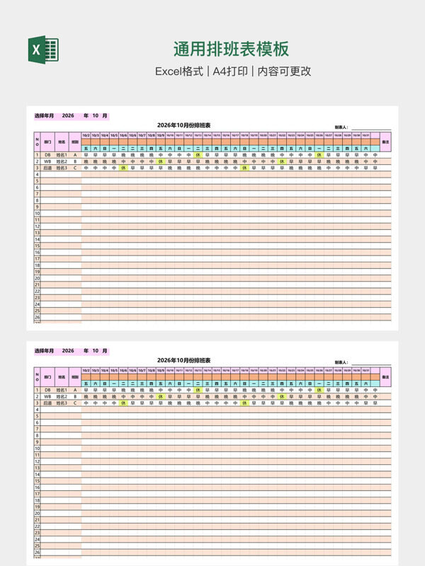 通用排班表模板