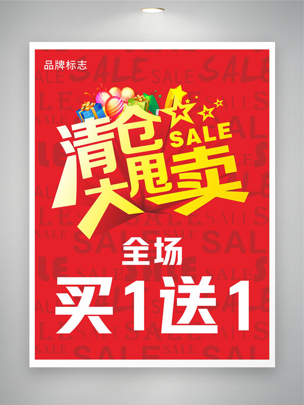 红色背景清仓大甩卖热卖活动促销海报