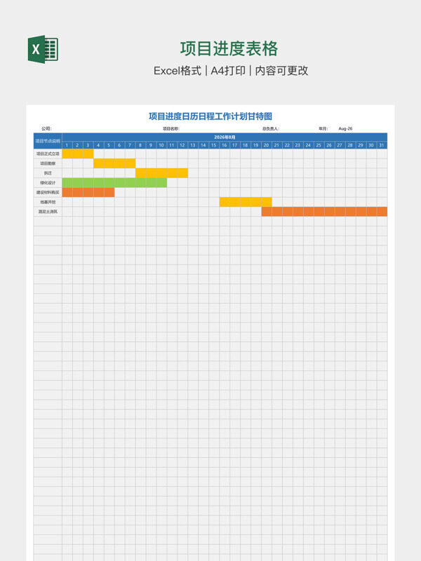 项目进度表格