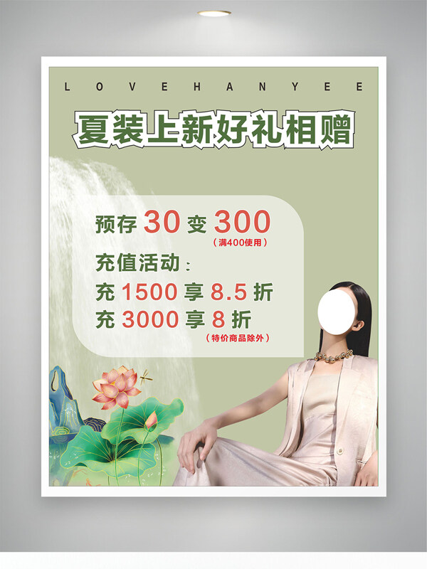 夏装上新好礼相赠清新背景服装促销活动海报