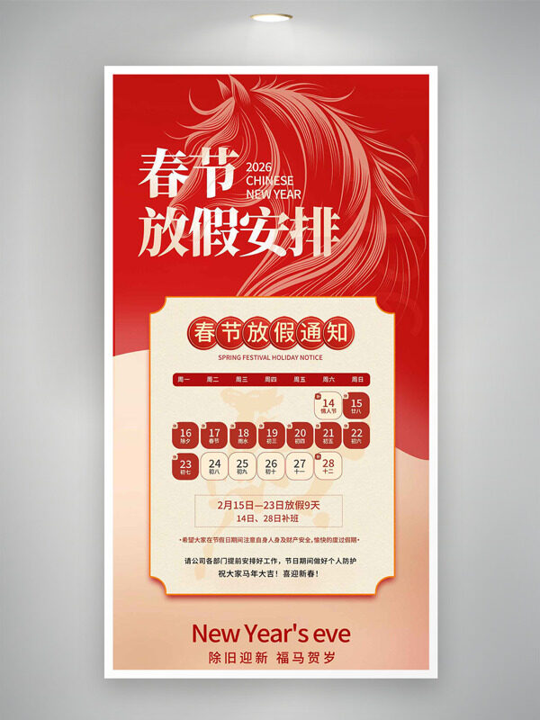 除旧迎新福马贺岁骏马图案春节放假通知海报