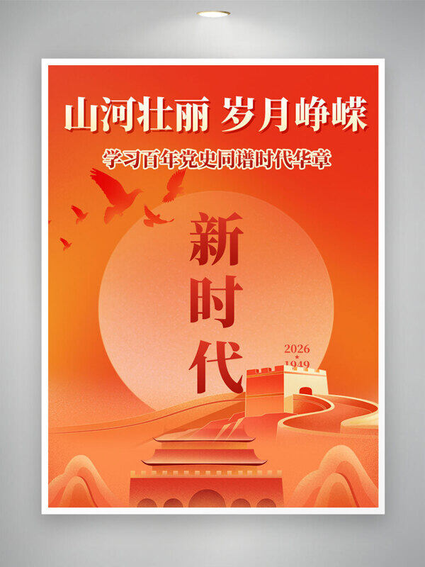 山河壮丽岁月峥嵘党建海报