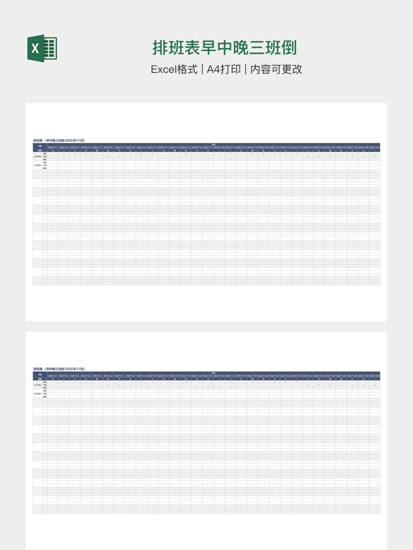 排班表早中晚三班倒