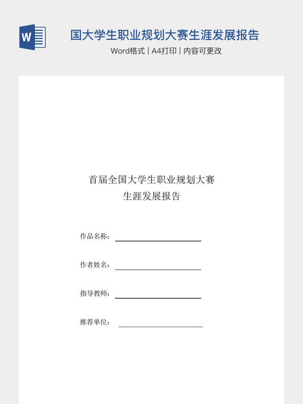 首届全国大学生职业规划大赛生涯发展报告