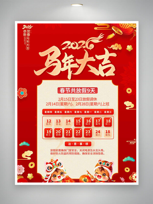 恭贺新春马年大吉2026春节放假通知海报
