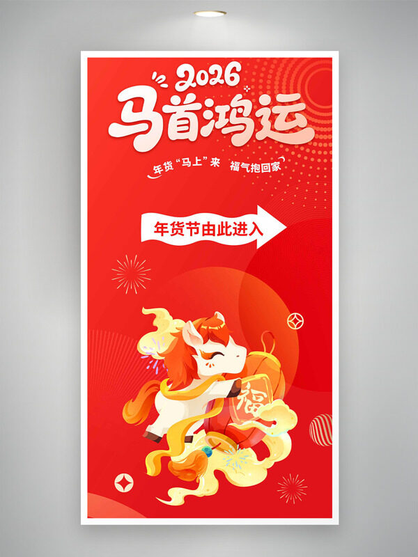 卡通马形象红色背景马年大吉年货节指示牌