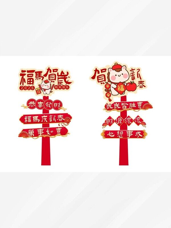 福马贺岁贺新春2026心想事成卡通发财打卡美陈指示牌