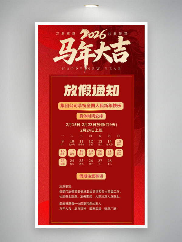 万象更新共赴新程春节放假通知红色海报