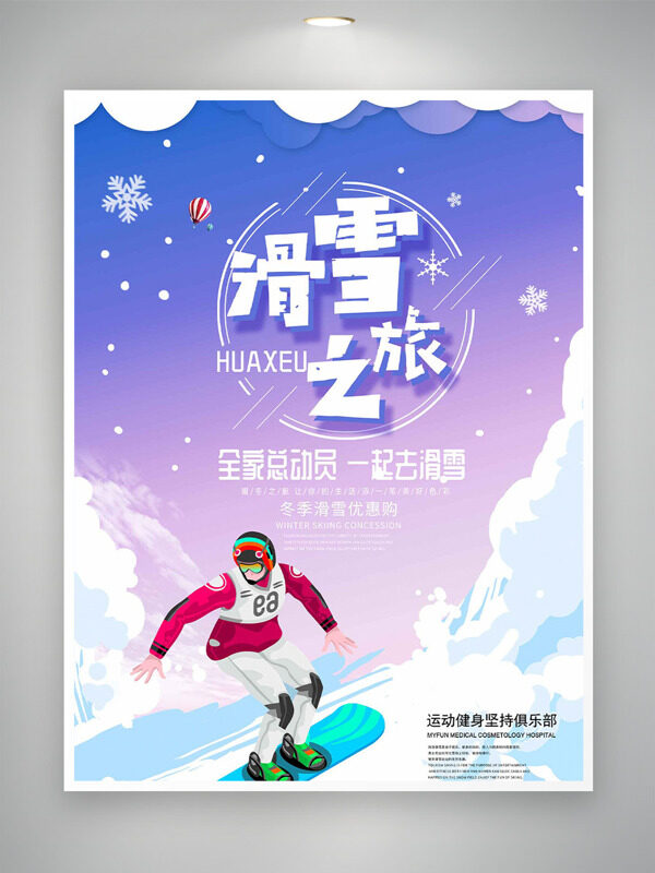 唯美冬景滑雪之旅创意简约海报