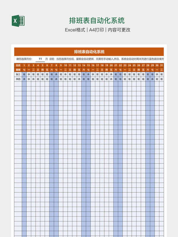 排班表自动化系统