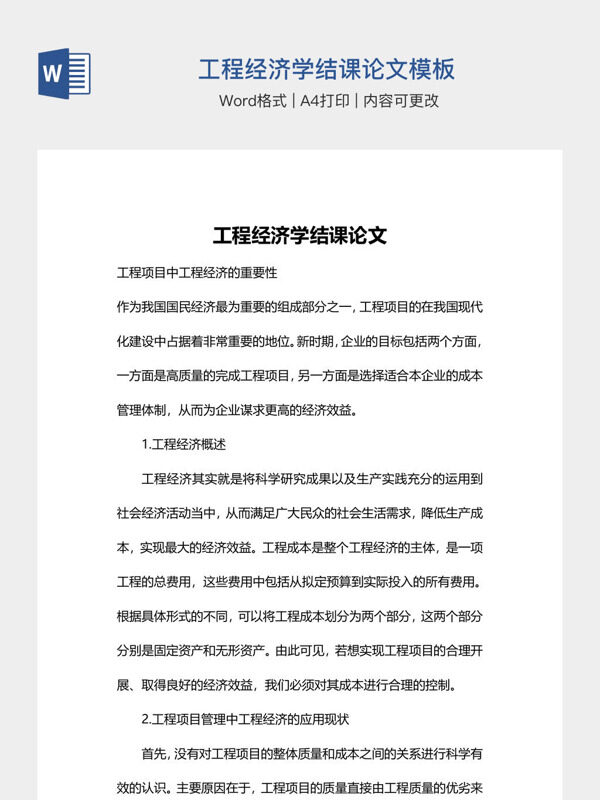工程经济学结课论文模板