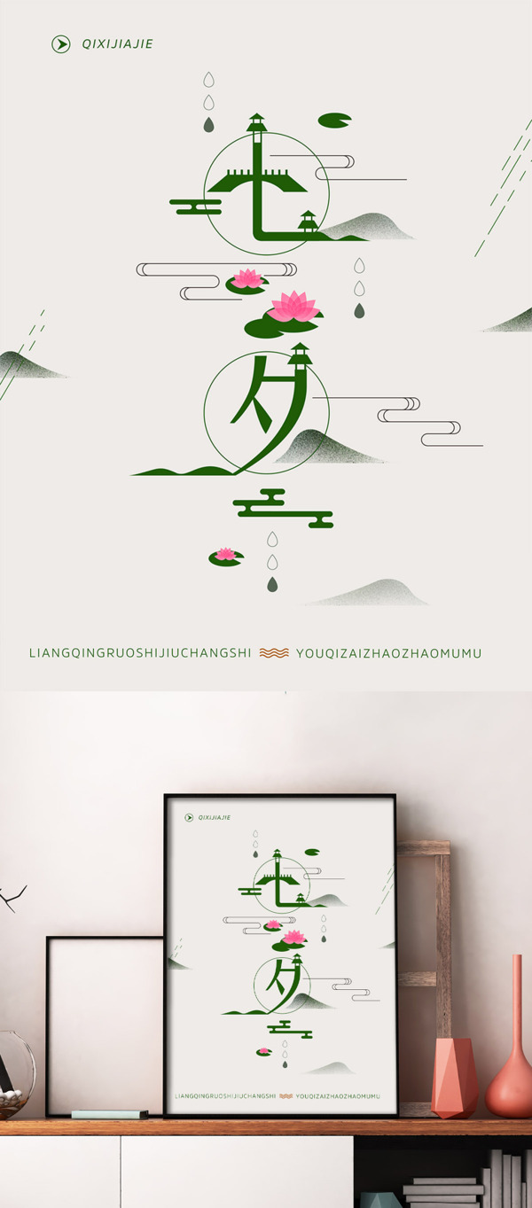 七夕中国风字体插画海报