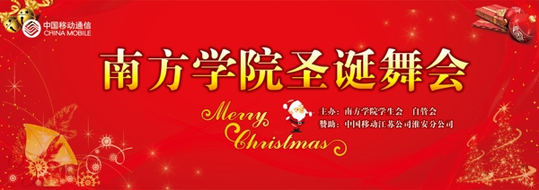 中国移动南方学院圣诞舞会