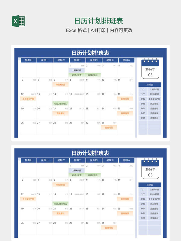 日历计划排班表