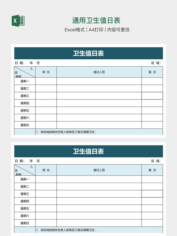 通用卫生值日表