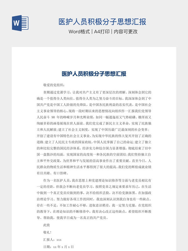 医护人员积极分子思想汇报