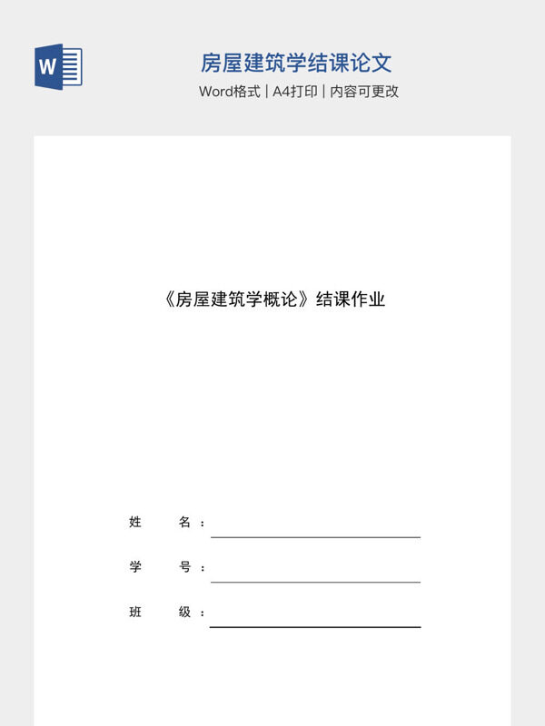 房屋建筑学结课论文