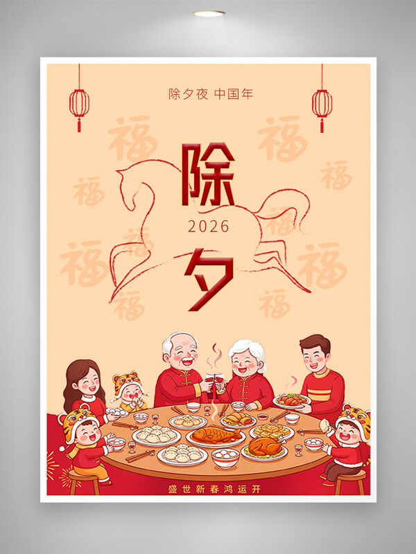 盛世新春鸿运开除夕年夜饭阖家团圆海报