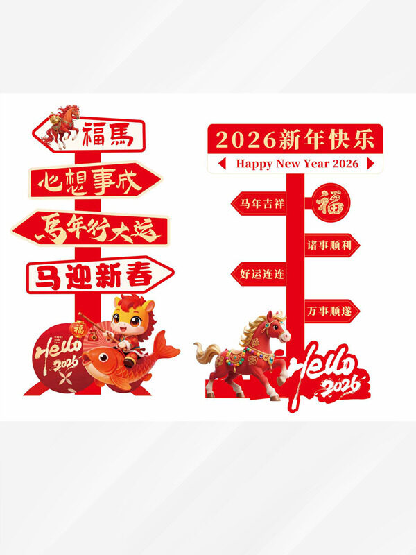 马年行大运2026新年快乐卡通马指示牌