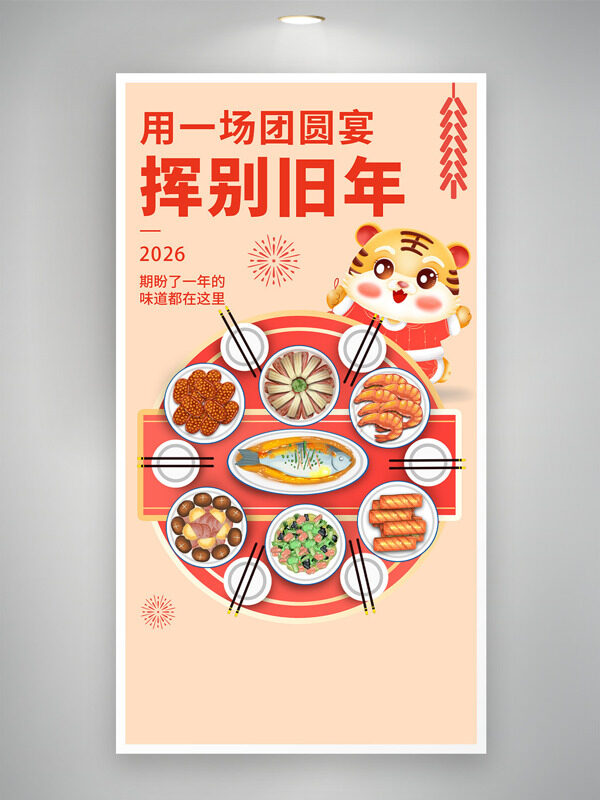 手绘中华美食插画2026年夜饭团圆宴海报