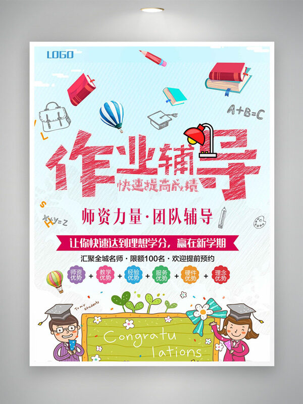 清新简约风作业辅导卡通插画海报