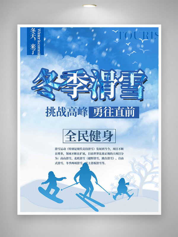 挑战高峰勇往直前冬季滑雪运动海报
