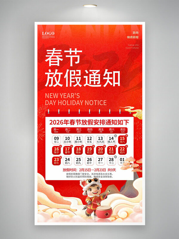 2026春节放假安排通知红色喜庆背景海报