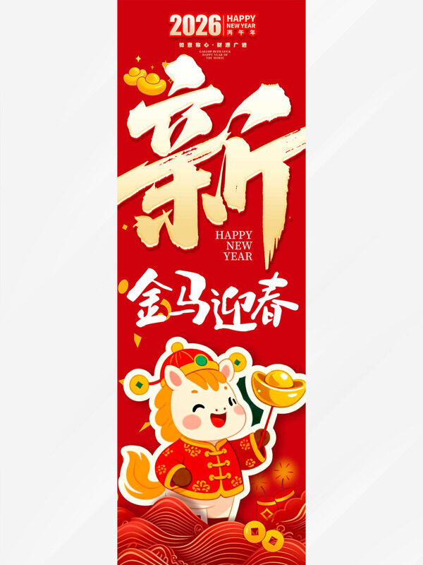 金马迎春新年快乐手绘卡通马红色马年吊旗