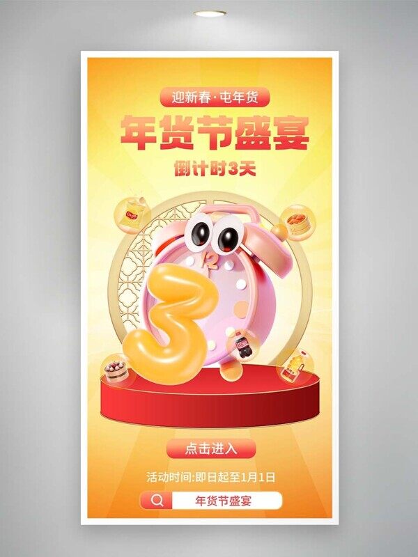电商迎新春囤年货盛典倒计时直播活动促销海报