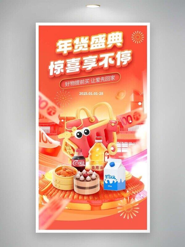年货盛典惊喜享不停柴米油盐饮料直播半价活动海报