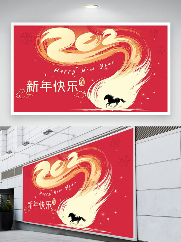 创意扁平设计骏马奔腾新年快乐马年展板