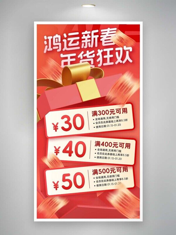 鸿运新春年货狂欢年货节直播满减优惠券发放活动海报