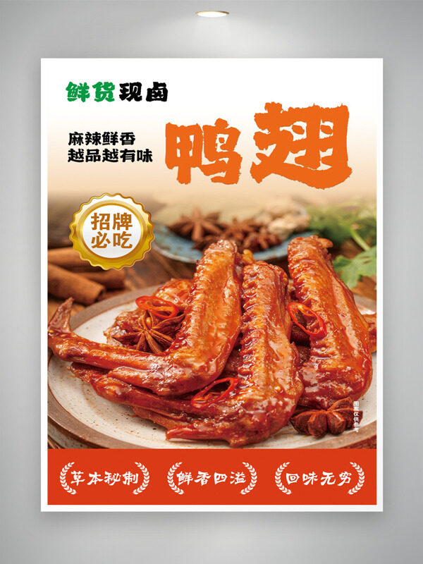 招牌鲜货现卤招牌鸭翅展板