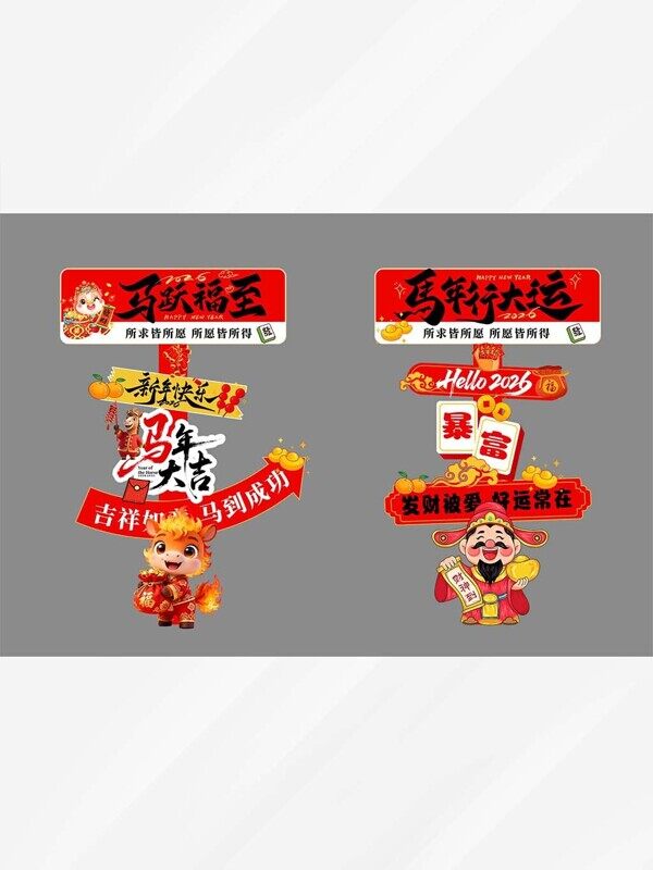 马年行大运新年福至暴富卡通财神爷立体打卡导航牌