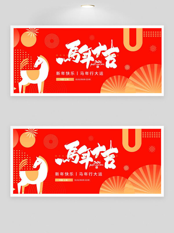 创意几何设计扁平插画马年行大运展板